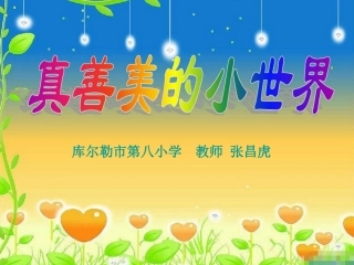 真善美的小世界