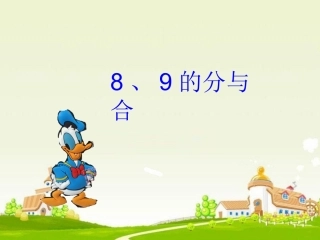 《8、9的分与合》-PPT课件