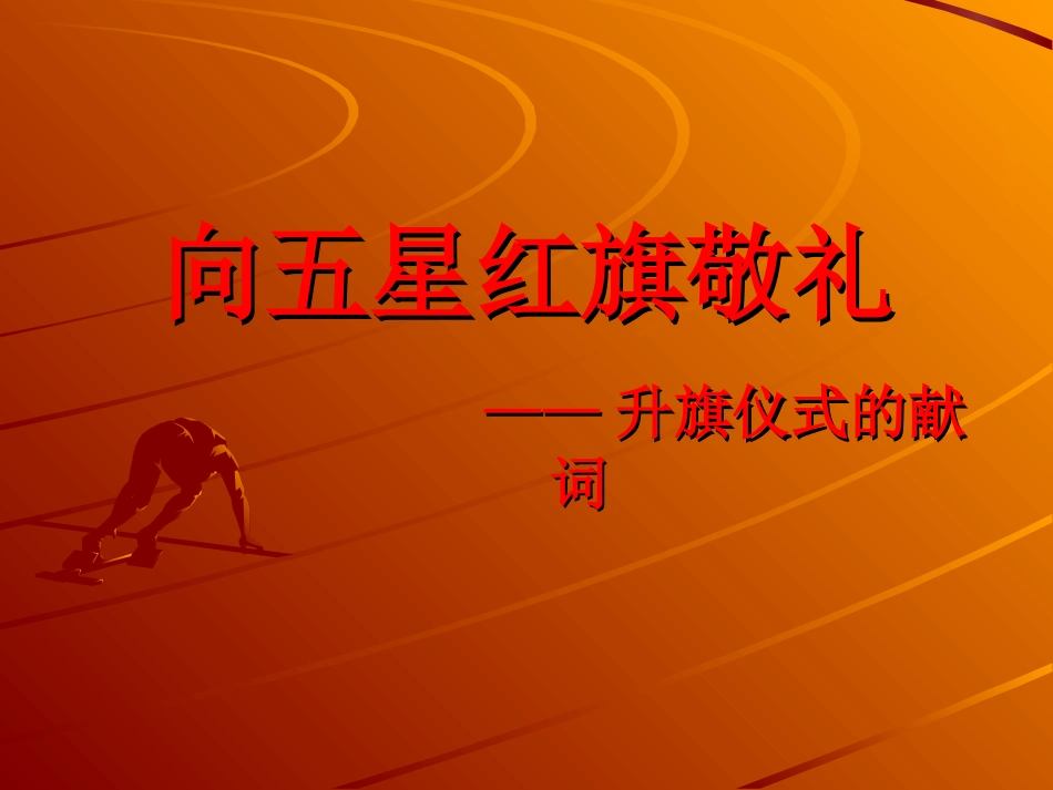 向五星红旗敬礼_第1页