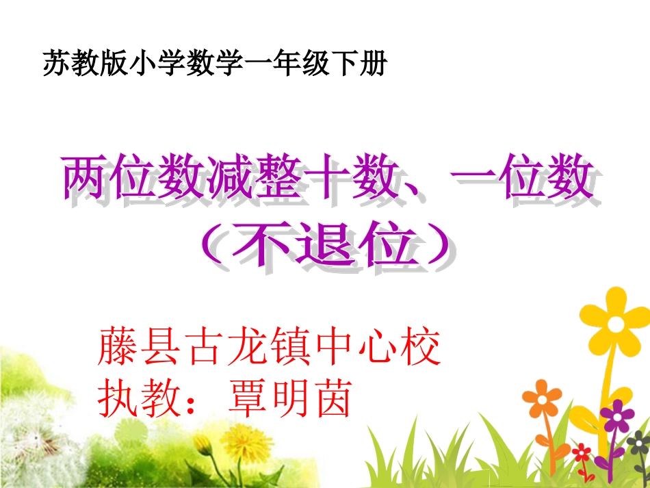 6.两位数减整十数、一位数(不退位)_第1页