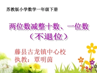 6.两位数减整十数、一位数(不退位)