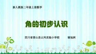 小学数学人教2011课标版二年级角的初步认识第一课时.16