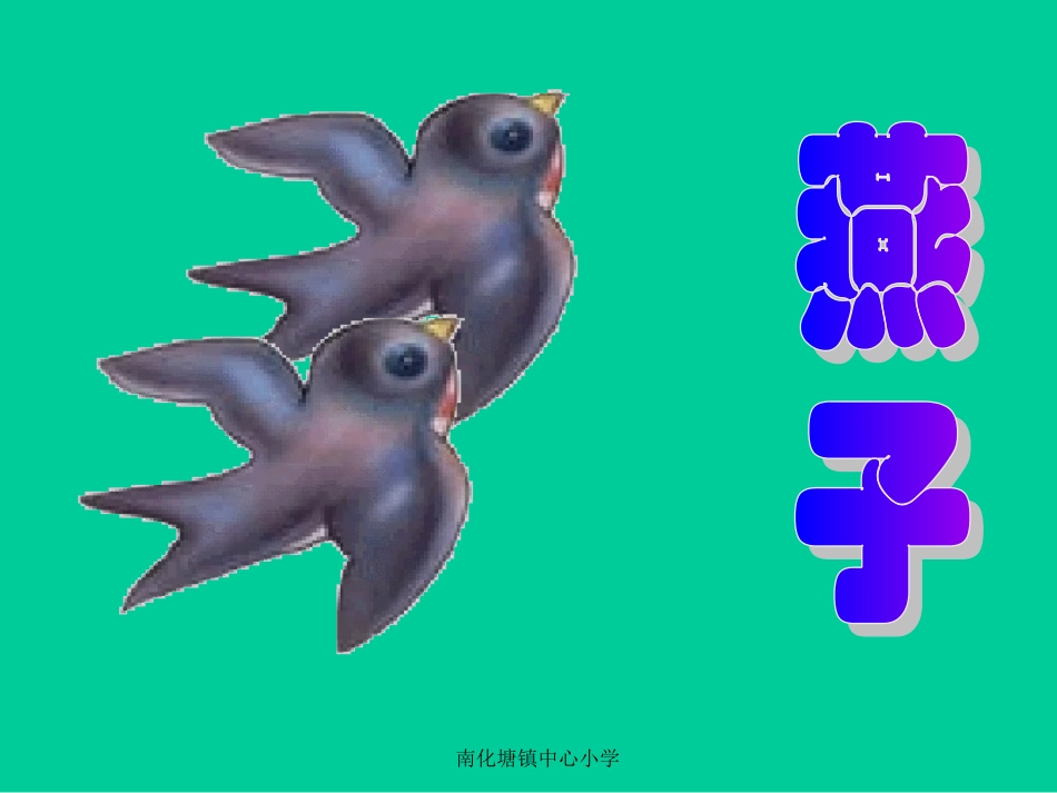 人教版三年级语文下册《燕子》课件PPT_第1页