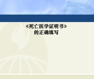《居民死亡医学证明(推断)书》的正确填写5详解
