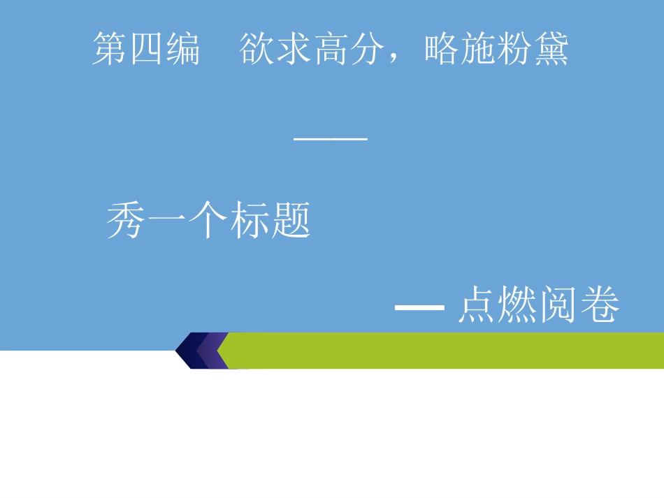 3-第四编--第1讲--秀一个标题——点燃阅卷老师的欲(1)_第1页