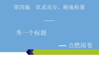 3-第四编--第1讲--秀一个标题——点燃阅卷老师的欲(1)