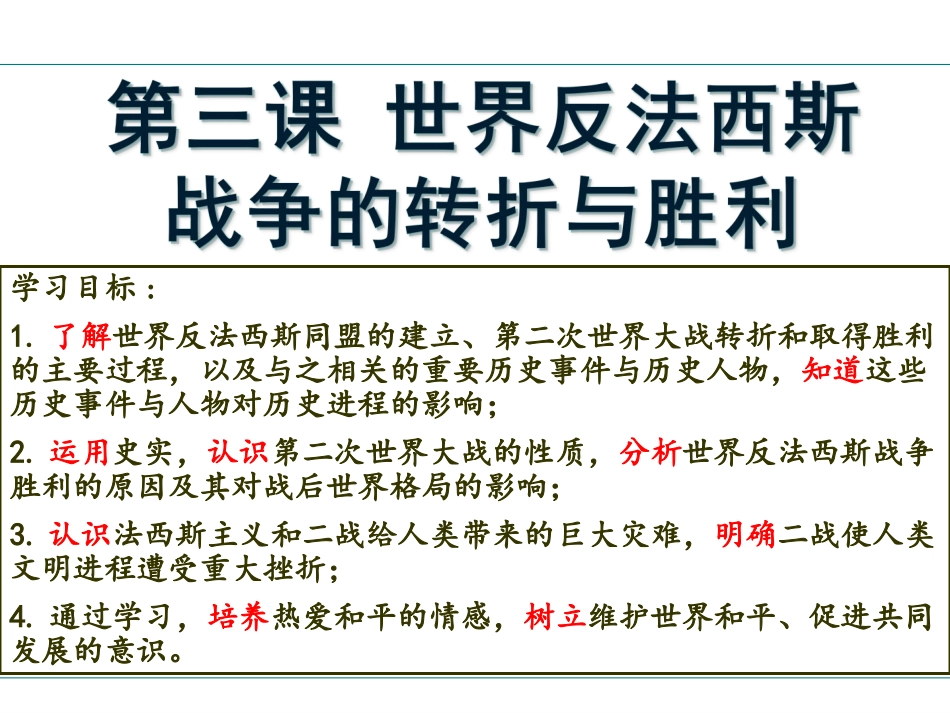 第三课世界反法西斯战争的转折与胜利_第1页