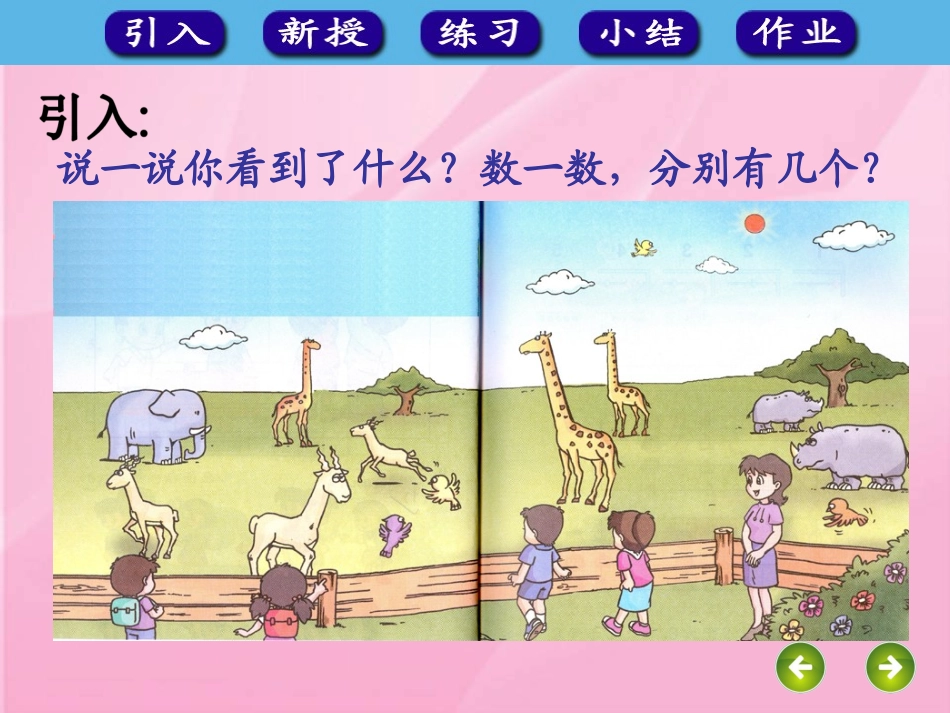 小学数学人教2011课标版一年级1至5的认识_第2页