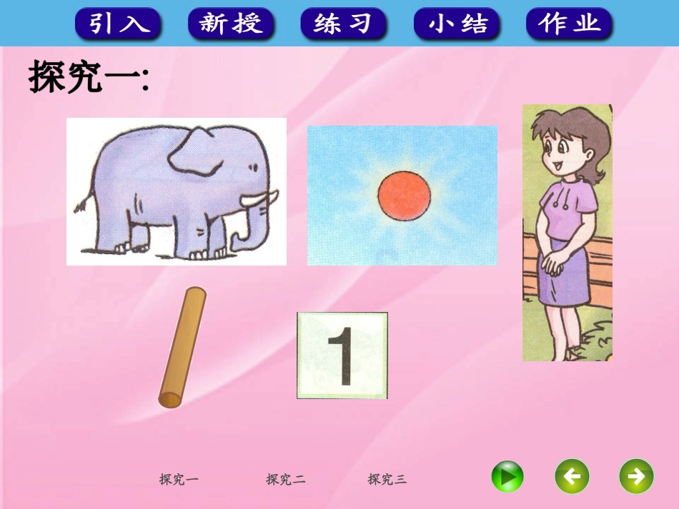 小学数学人教2011课标版一年级1至5的认识_第3页