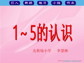 小学数学人教2011课标版一年级1至5的认识