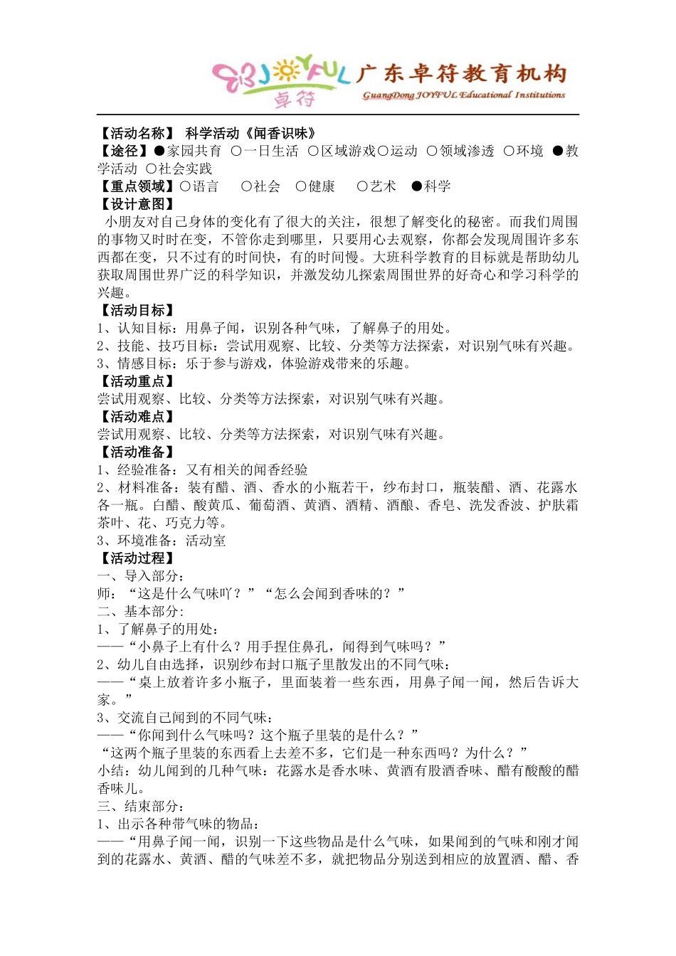 1、科学活动：《闻香识物》_第1页