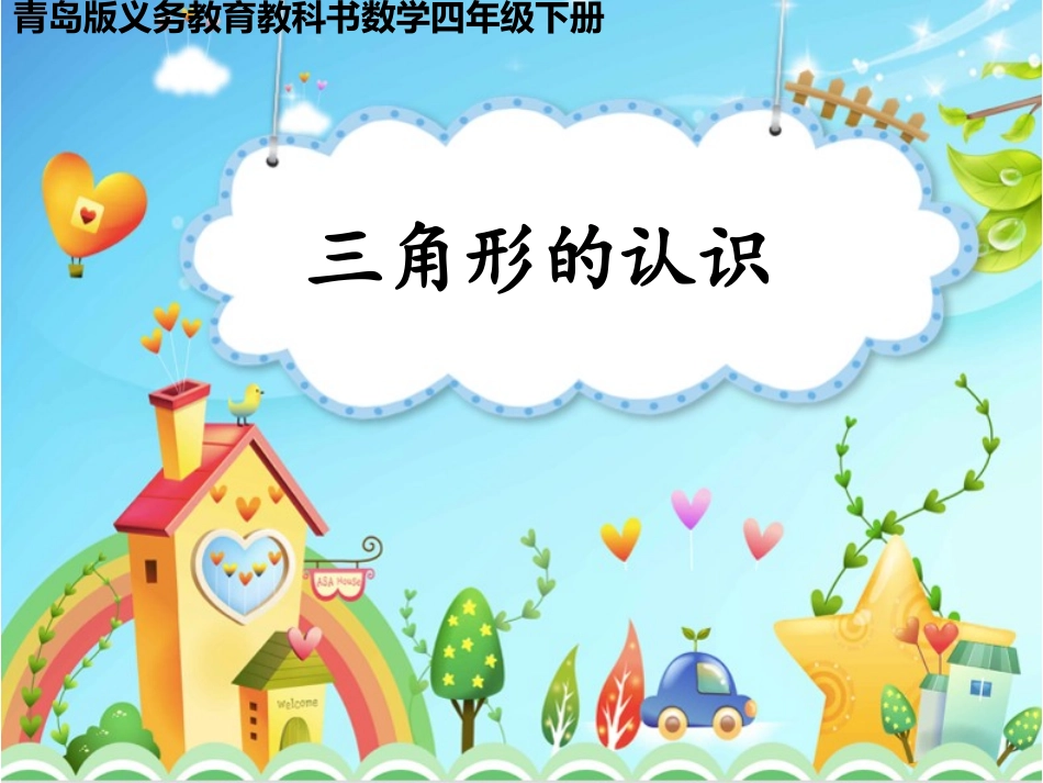 信息窗一(三角形的认识)_第1页