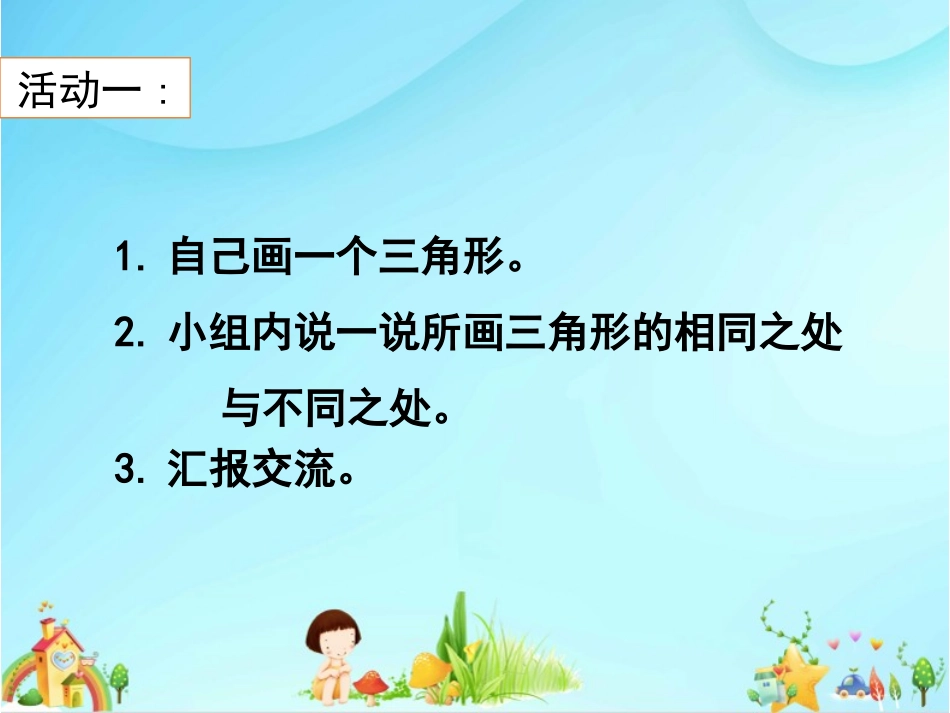 信息窗一(三角形的认识)_第3页