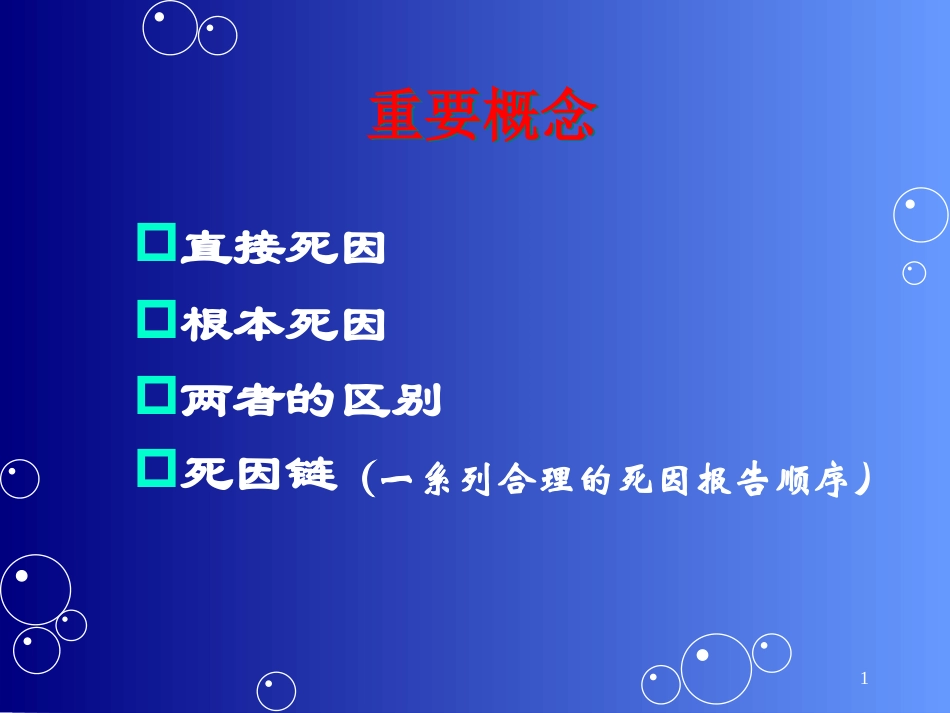 规范填写死因链和准确推断根本死因_第1页