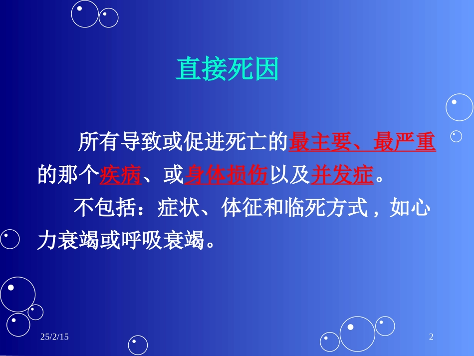 规范填写死因链和准确推断根本死因_第2页