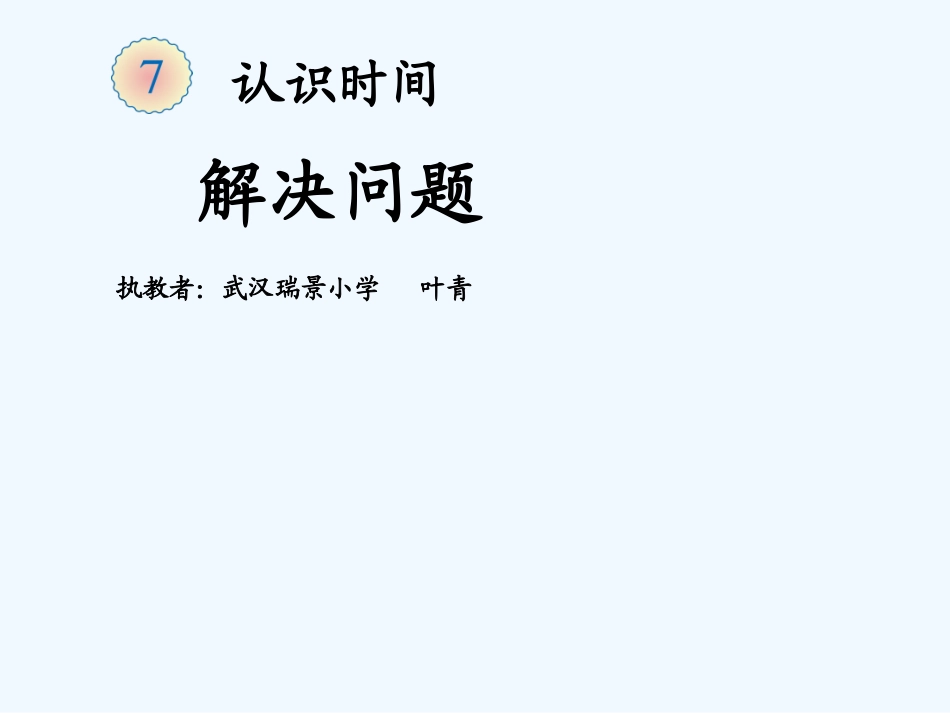 小学数学人教2011课标版二年级认识时间解决问题_第1页