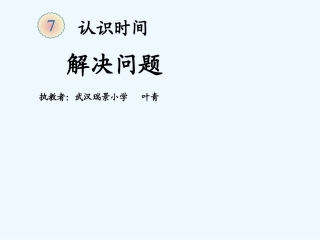 小学数学人教2011课标版二年级认识时间解决问题