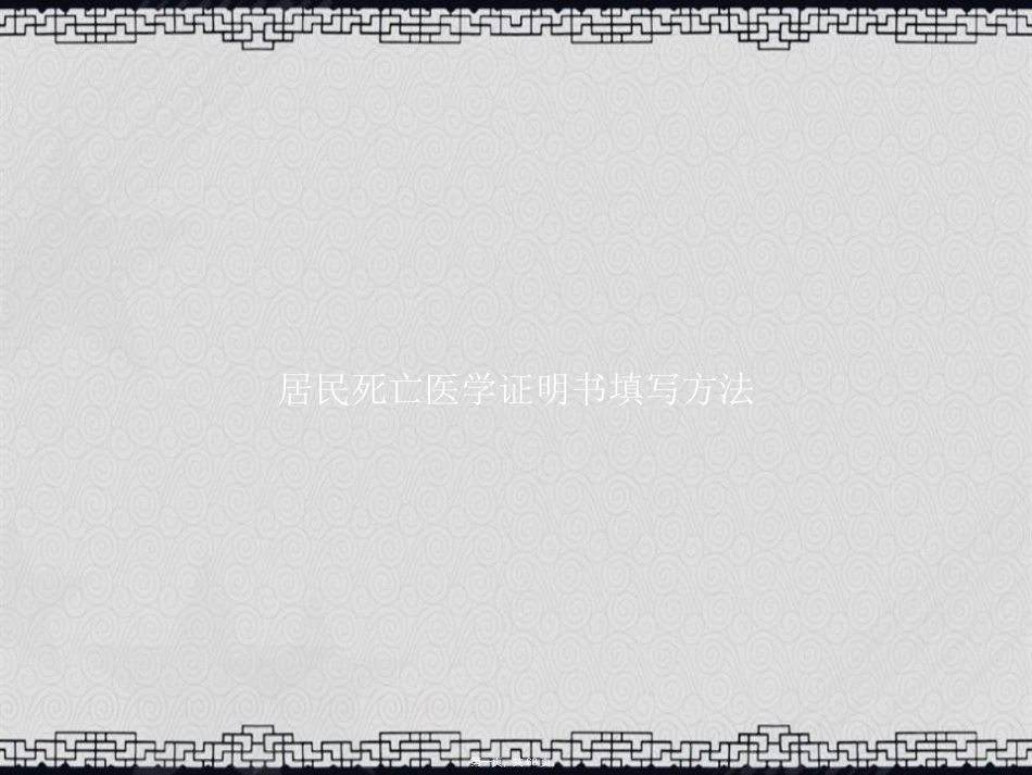 居民死亡医学证明书填写方法2讲课文档_第1页