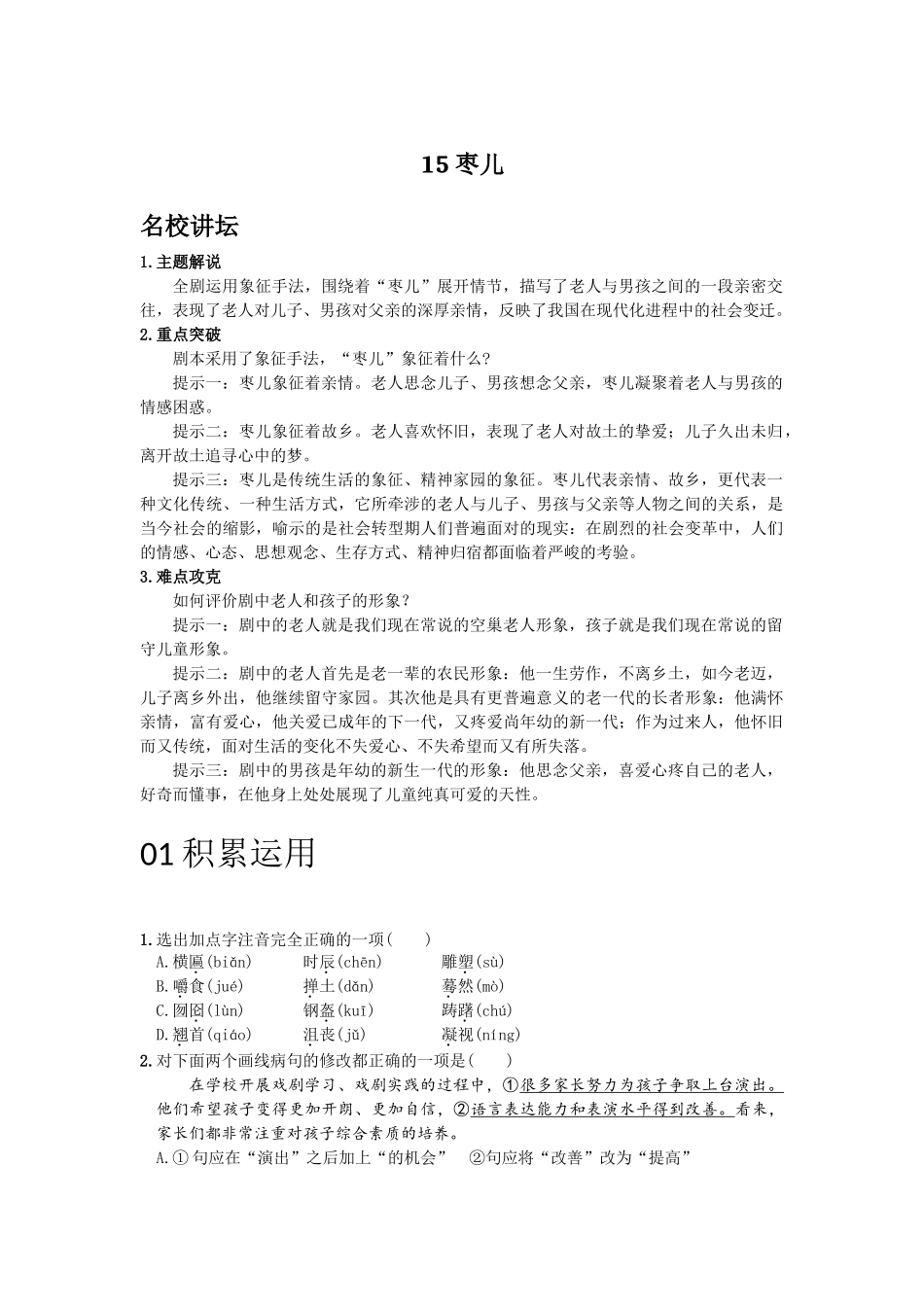 2016九年级下第四单元第15课《枣儿》导学案练习题15 枣儿（word版习题有答案）_第1页