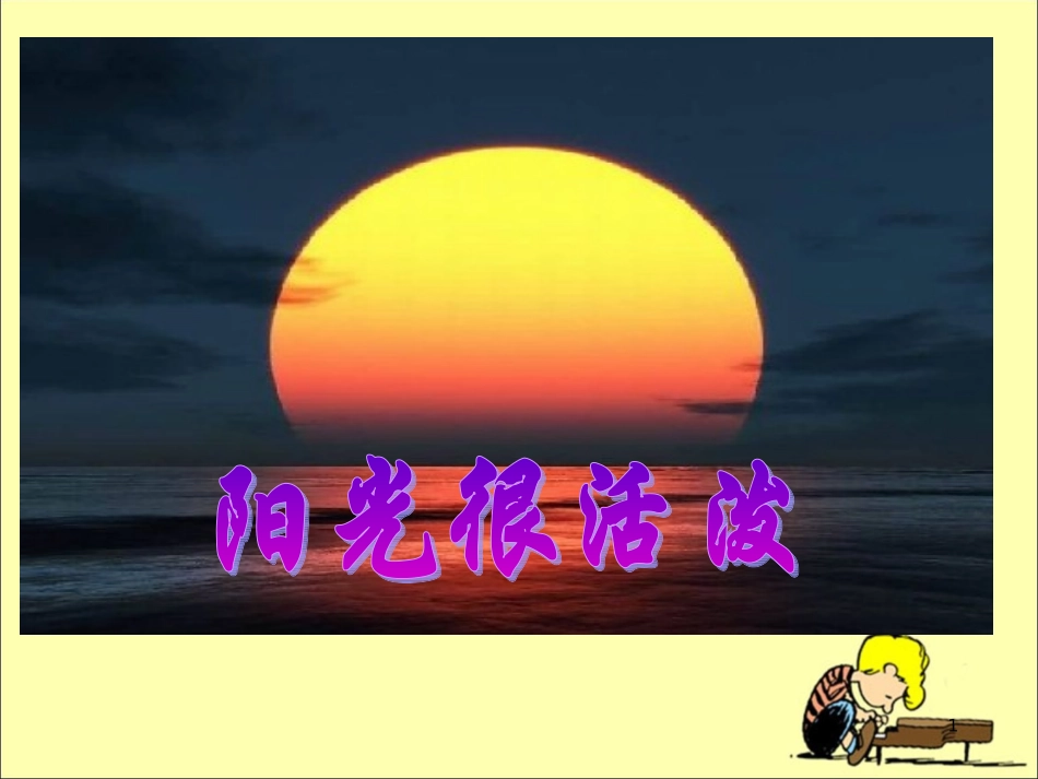 22阳光很活泼_第1页