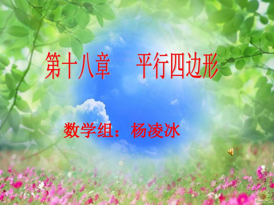 191平行四边形的性质(第1课时)杨凌冰_第1页