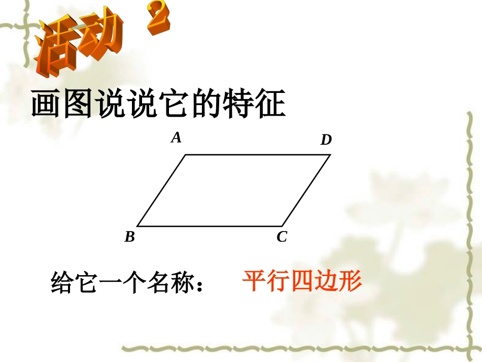 191平行四边形的性质(第1课时)杨凌冰_第3页