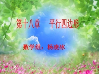 191平行四边形的性质(第1课时)杨凌冰