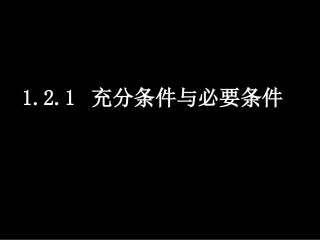 1.2.1充分条件与必要条件 (5)
