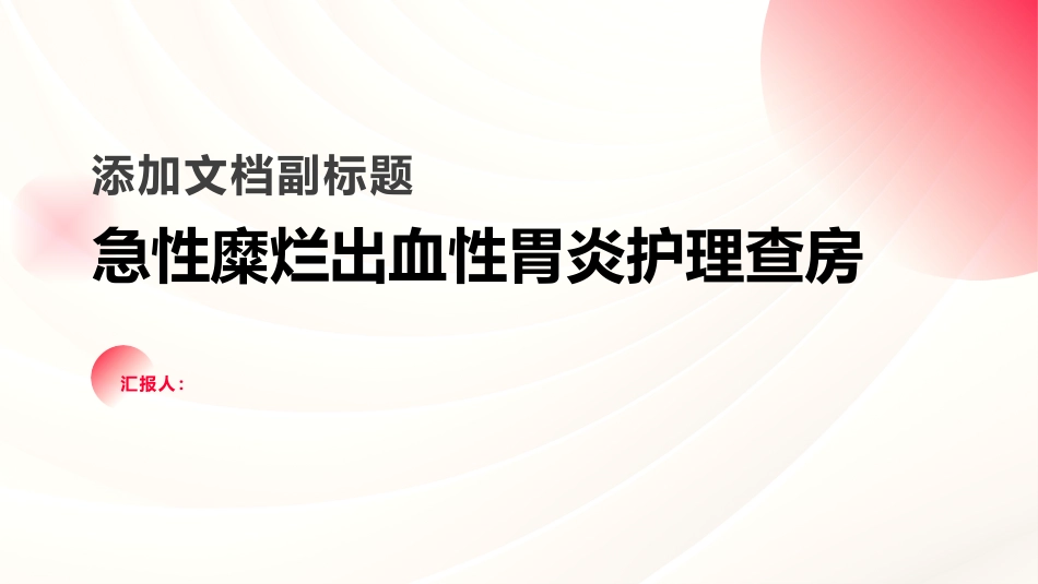 2024年急性糜烂出血性胃炎护理查房_第1页