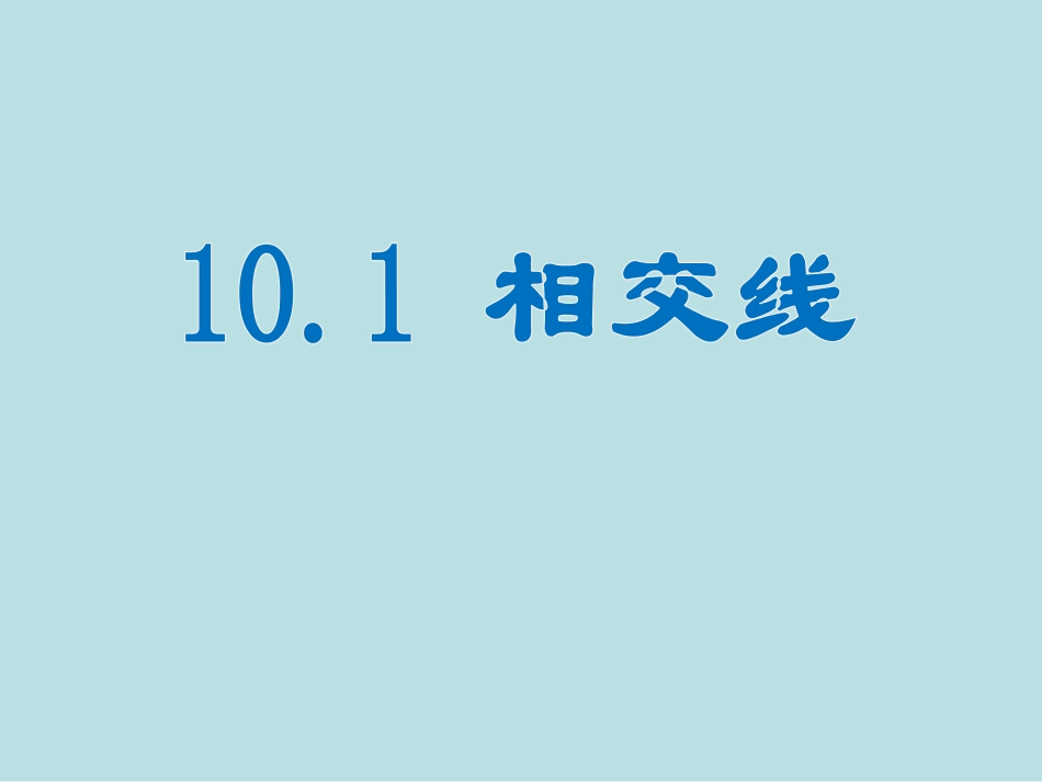 对顶角及其性质_第1页