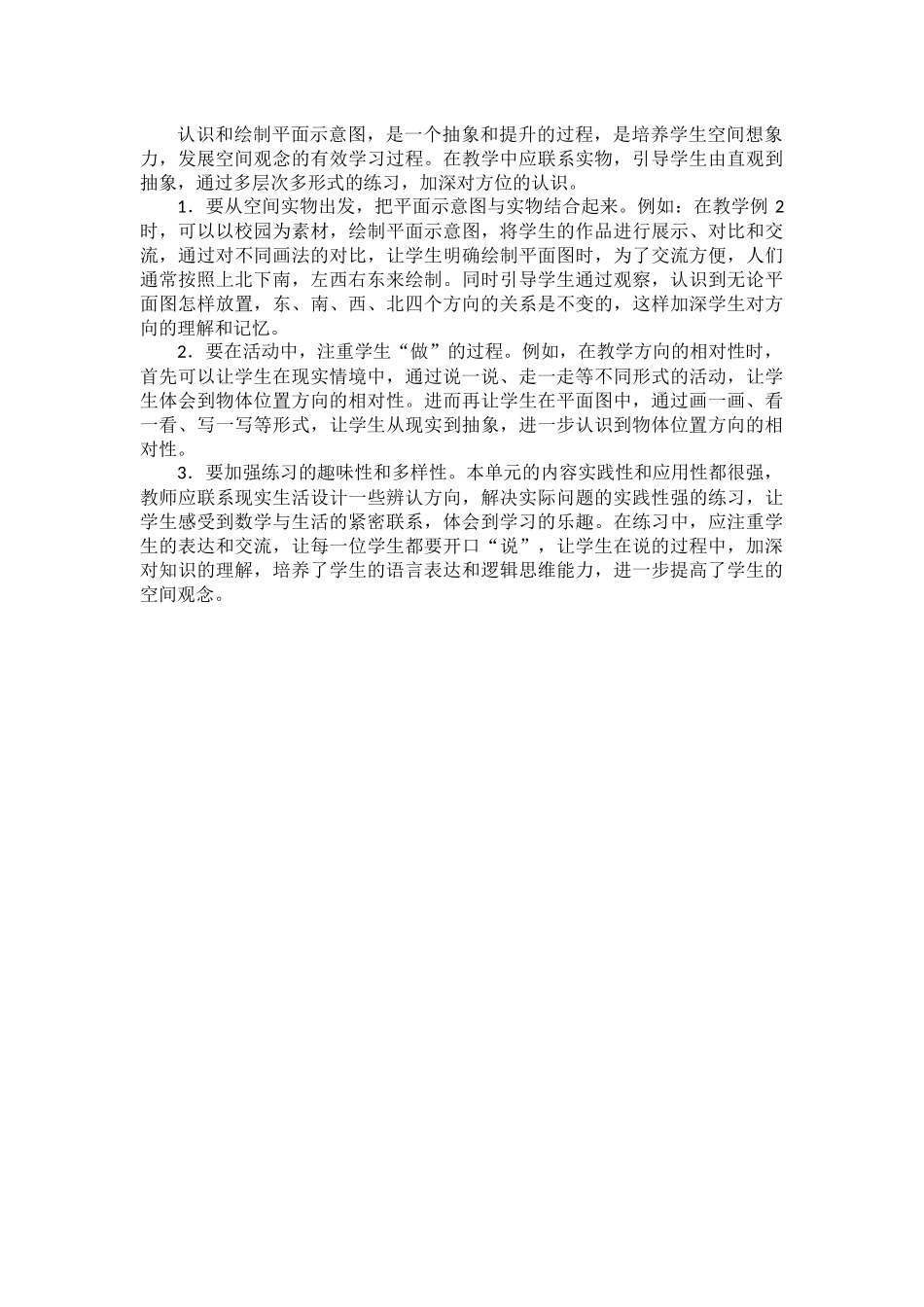 人教版三年级数学下册《认识东南西北》课标解读_第2页