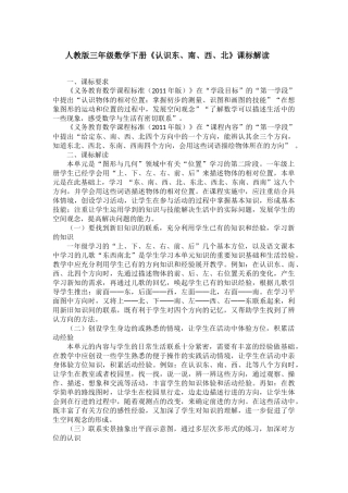 人教版三年级数学下册《认识东南西北》课标解读