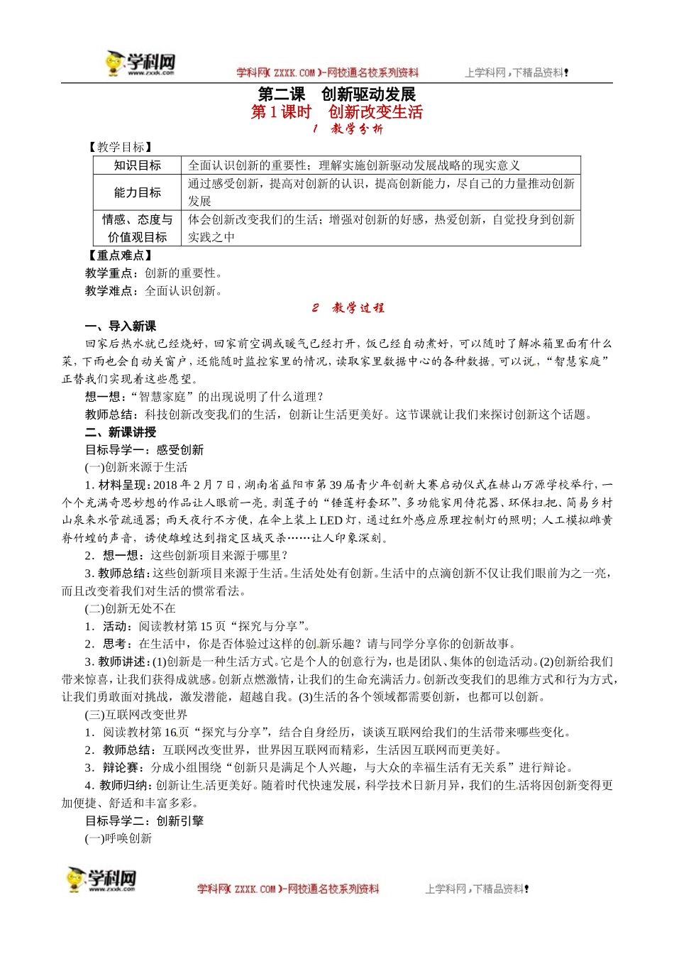 2018部编九上2.1创新改变生活教案_第1页