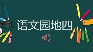 语文园地四：识字加油站+字词句运用