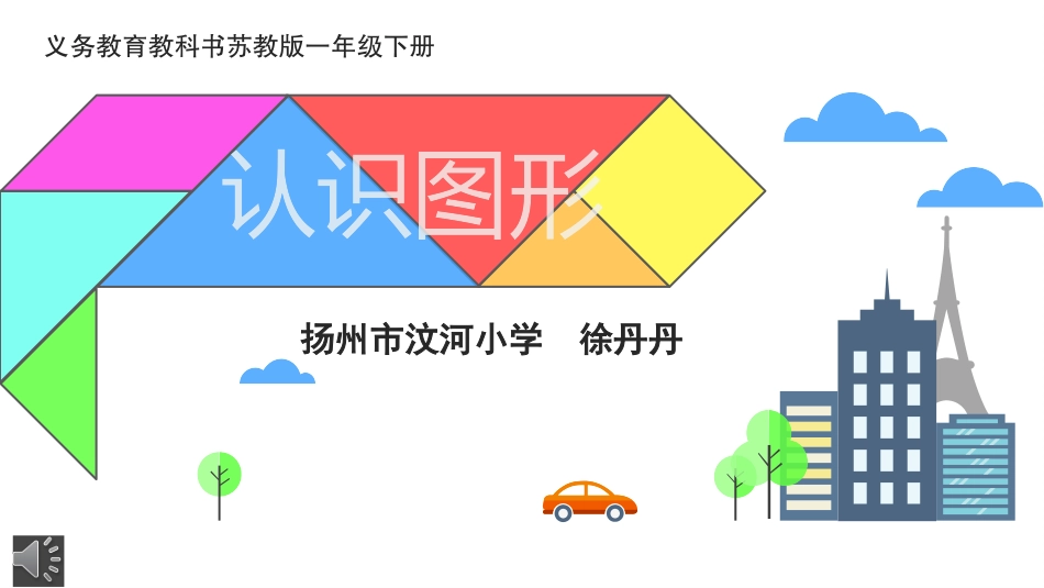 1.认识长方形、正方形、三角形和圆_第1页