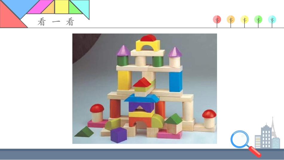 1.认识长方形、正方形、三角形和圆_第2页