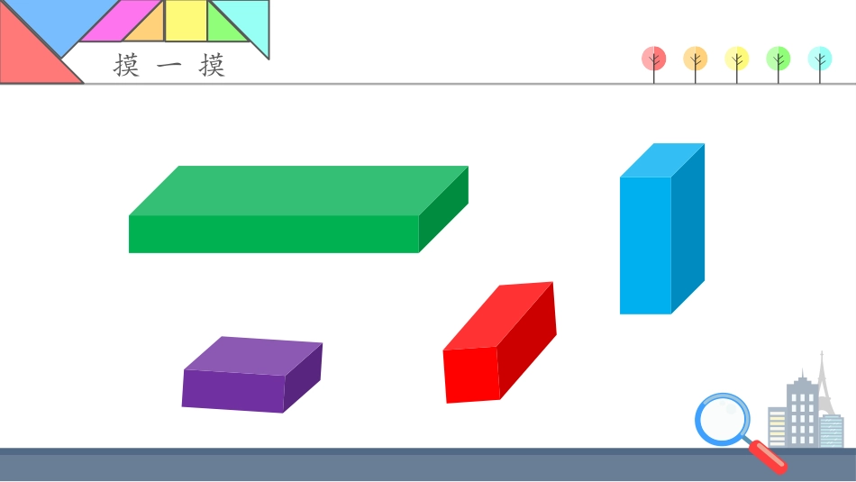 1.认识长方形、正方形、三角形和圆_第3页