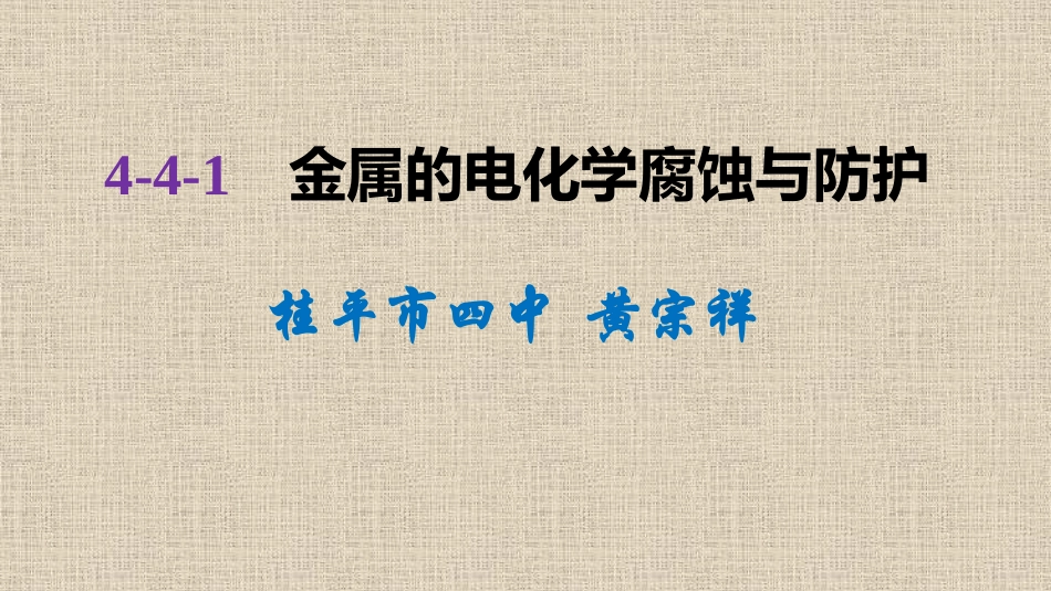 第三单元金属的腐蚀与防护_第1页