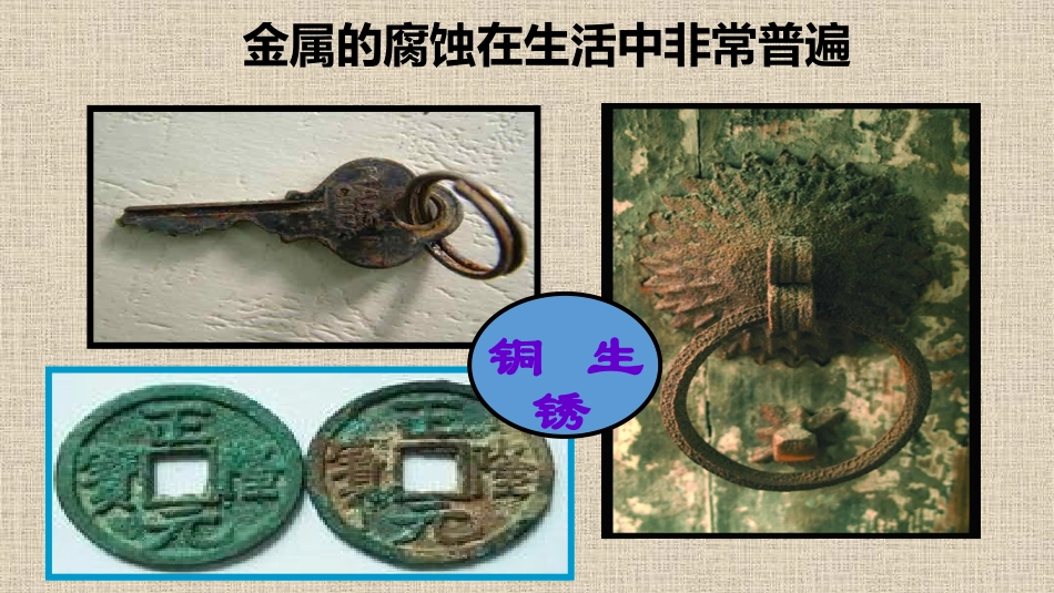 第三单元金属的腐蚀与防护_第3页