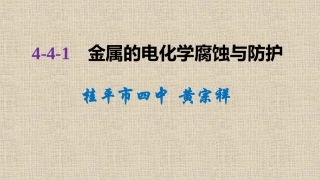 第三单元金属的腐蚀与防护