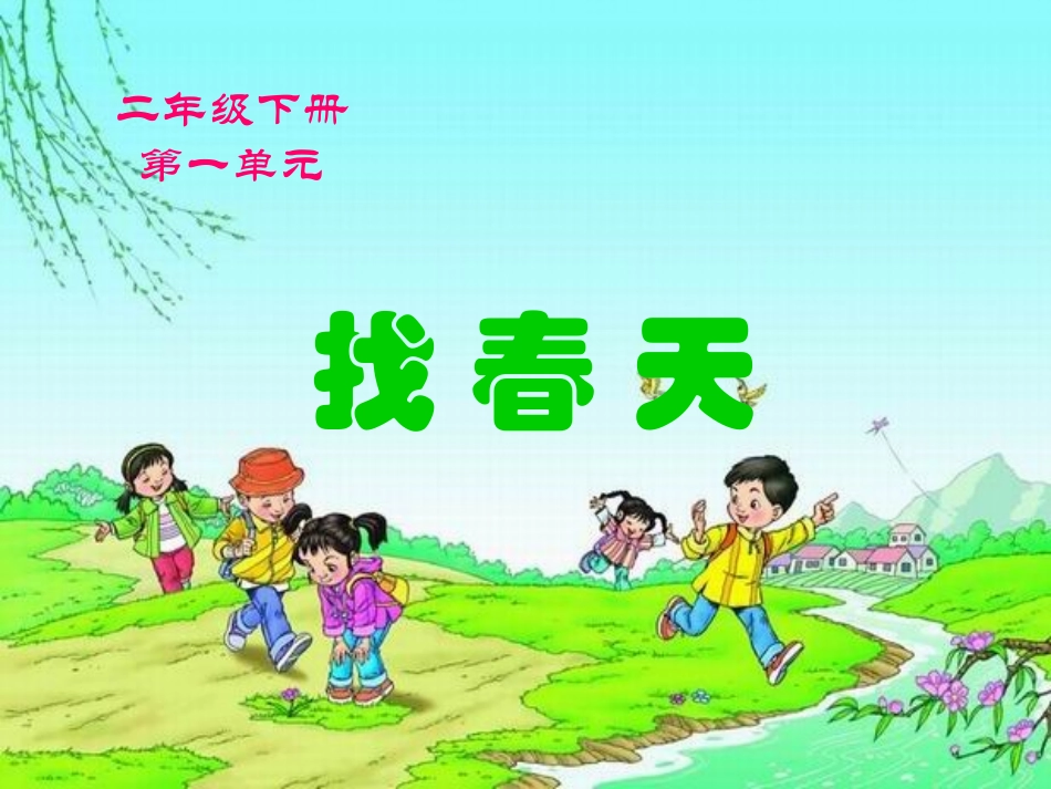 1《找春天》ppt_第1页