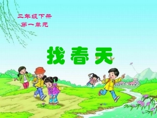 1《找春天》ppt
