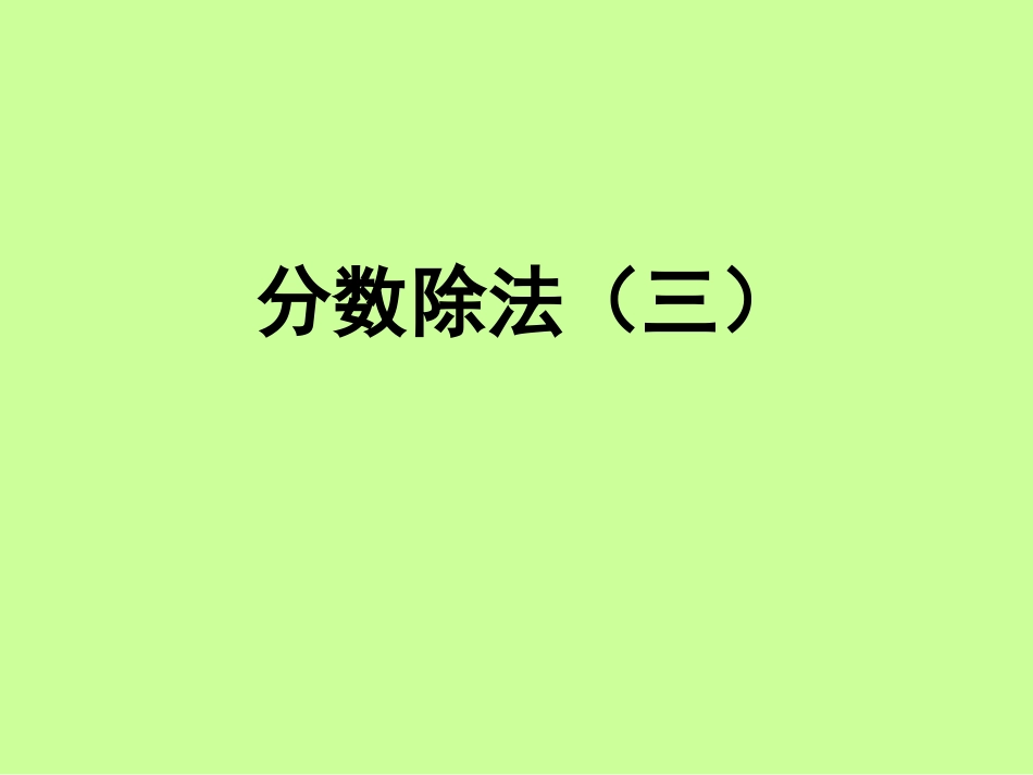 六年级数学分数除法.PPT_第2页