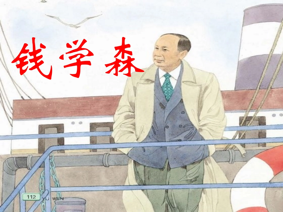 钱学森第二课时 (2)_第1页