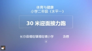 4、迎面(往返)接力跑