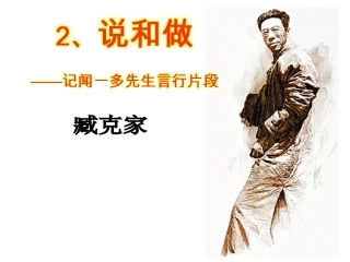 2说和做——记闻一多先生言行片段-(4)