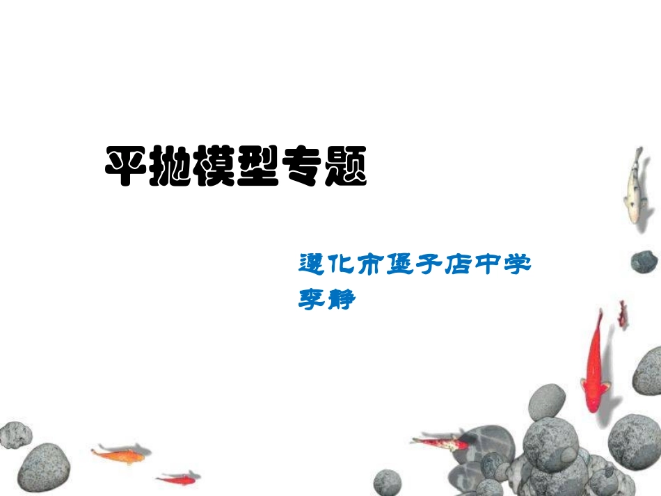 2、平抛运动的规律_第1页