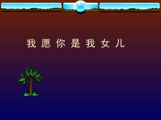 5我愿你是我女儿
