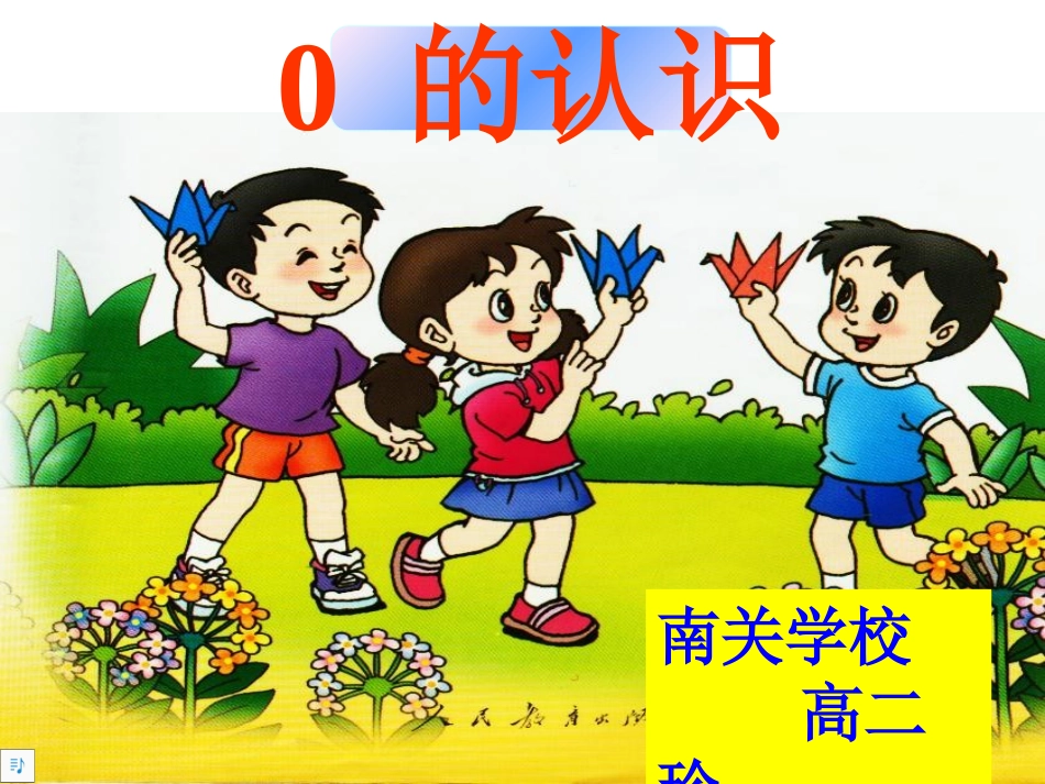 小学数学人教2011课标版一年级0的认识-(3)_第1页