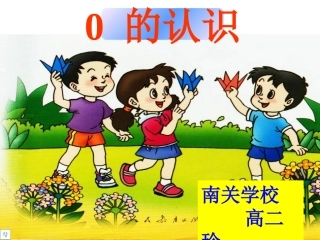 小学数学人教2011课标版一年级0的认识-(3)